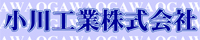 小川工業株式会社 小川工業株式会社
